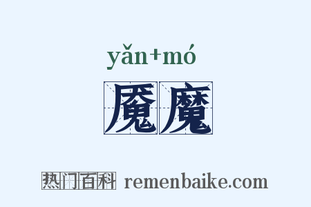 魇魔是什么意思的图片